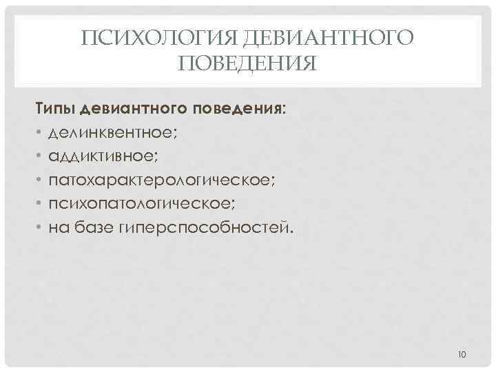 ПСИХОЛОГИЯ ДЕВИАНТНОГО ПОВЕДЕНИЯ Типы девиантного поведения: • делинквентное; • аддиктивное; • патохарактерологическое; • психопатологическое;