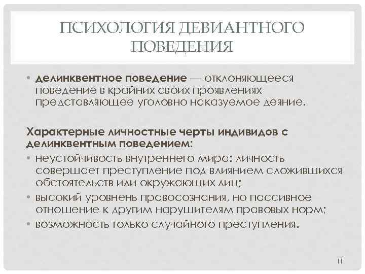 Проявить предоставить. Психология отклоняющегося поведения. Девиантное поведение в клинической психологии. Особенности протекания делинквентного поведения. Делинквентное поведение особенности протекания.