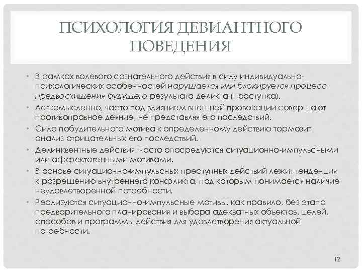 ПСИХОЛОГИЯ ДЕВИАНТНОГО ПОВЕДЕНИЯ • В рамках волевого сознательного действия в силу индивидуальнопсихологических особенностей нарушается