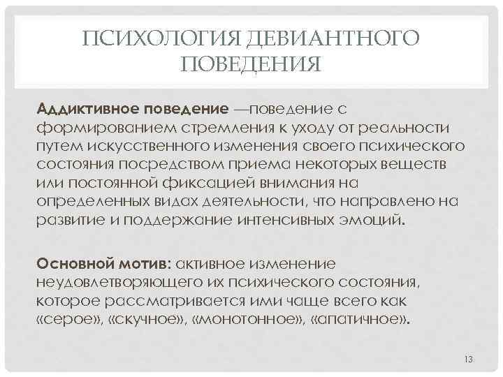 ПСИХОЛОГИЯ ДЕВИАНТНОГО ПОВЕДЕНИЯ Аддиктивное поведение —поведение с формированием стремления к уходу от реальности путем