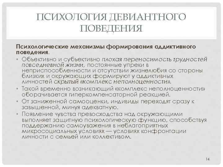 ПСИХОЛОГИЯ ДЕВИАНТНОГО ПОВЕДЕНИЯ Психологические механизмы формирования аддиктивного поведения. • Объективно и субъективно плохая переносимость