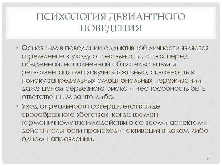 ПСИХОЛОГИЯ ДЕВИАНТНОГО ПОВЕДЕНИЯ • Основным в поведении аддиктивной личности является стремление к уходу от