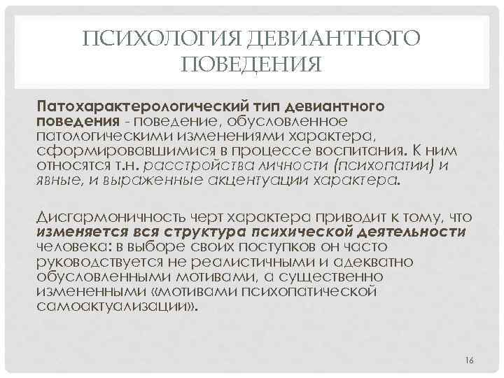 Обусловленное поведение. Патохарактерологический Тип формы проявления. Патохарактерологическое поведение формы проявления. Патохарактерологический Тип поведения. Патохарактерологический Тип девиантного поведения.