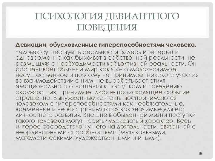 ПСИХОЛОГИЯ ДЕВИАНТНОГО ПОВЕДЕНИЯ Девиации, обусловленные гиперспособностями человека. Человек существует в реальности ( «здесь и