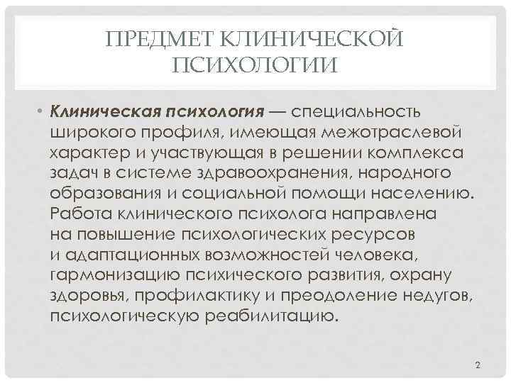 Характеристика клинического психолога. Клиническая психология характеристика. Объект и предмет клинической психологии. Основные разделы клинической психологии. Предмет и задачи клинической психологии.