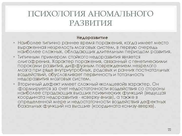 ПСИХОЛОГИЯ АНОМАЛЬНОГО РАЗВИТИЯ Недоразвитие • Наиболее типично раннее время поражения, когда имеет место выраженная