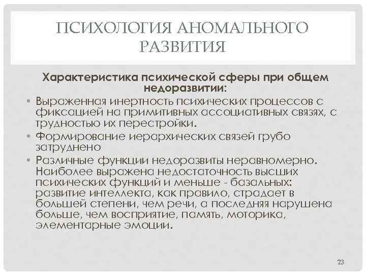 ПСИХОЛОГИЯ АНОМАЛЬНОГО РАЗВИТИЯ Характеристика психической сферы при общем недоразвитии: • Выраженная инертность психических процессов