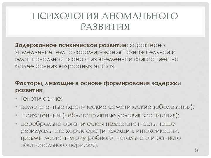 ПСИХОЛОГИЯ АНОМАЛЬНОГО РАЗВИТИЯ Задержанное психическое развитие: характерно замедление темпа формирования познавательной и эмоциональной сфер