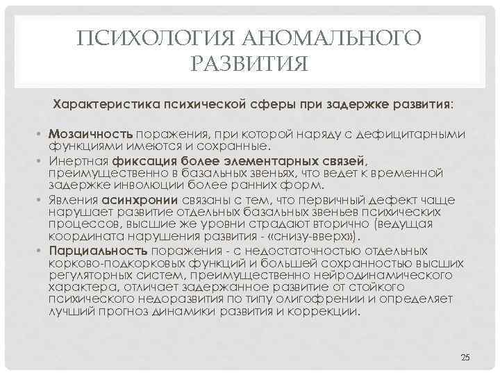 ПСИХОЛОГИЯ АНОМАЛЬНОГО РАЗВИТИЯ Характеристика психической сферы при задержке развития: • Мозаичность поражения, при которой