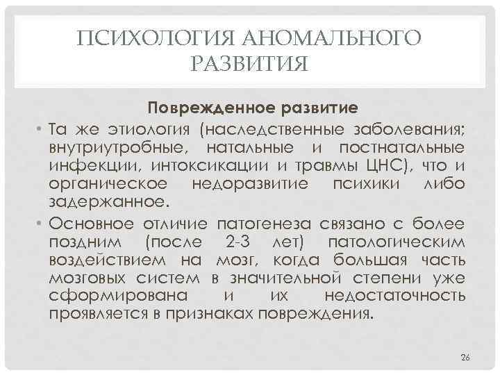 ПСИХОЛОГИЯ АНОМАЛЬНОГО РАЗВИТИЯ Поврежденное развитие • Та же этиология (наследственные заболевания; внутриутробные, натальные и