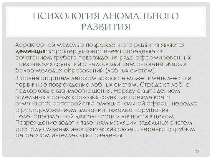 ПСИХОЛОГИЯ АНОМАЛЬНОГО РАЗВИТИЯ Характерной моделью поврежденного развития является деменция: характер дизонтогенеза определяется сочетанием грубого