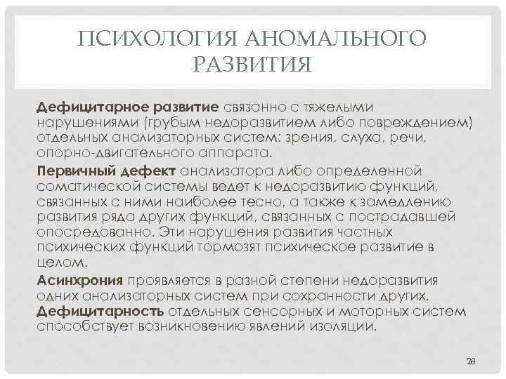 Дефицитарное развитие. Психология аномального развития. Задачи психологии аномального развития. Дефицитарное психическое развитие. Понятие дефицитарного развития.