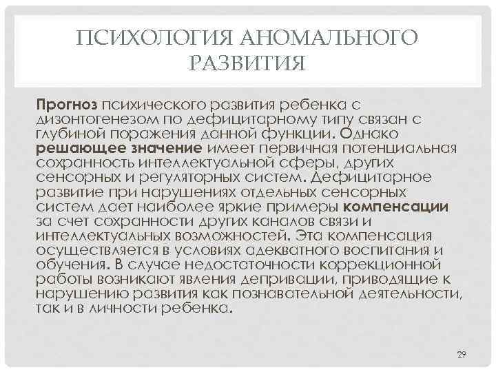 Дефицитарный развития детей. Психология аномального развития. Предмет психологии аномального развития. Задачи психологии аномального развития. Параметры аномального развития.