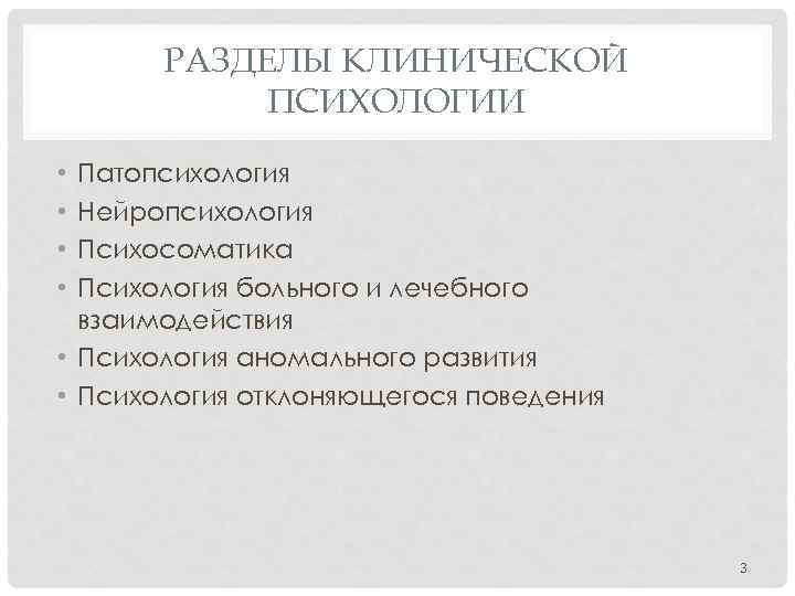 РАЗДЕЛЫ КЛИНИЧЕСКОЙ ПСИХОЛОГИИ Патопсихология Нейропсихология Психосоматика Психология больного и лечебного взаимодействия • Психология аномального