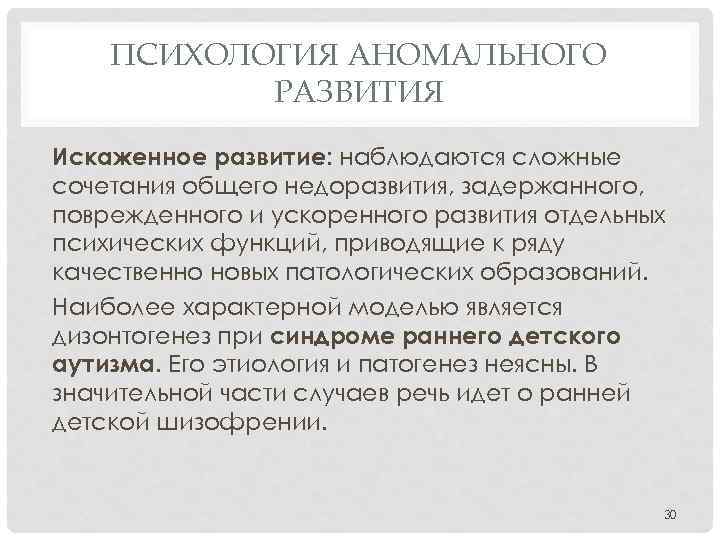 Психология аномального развития ребенка