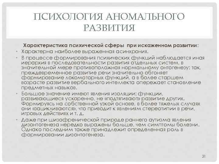 ПСИХОЛОГИЯ АНОМАЛЬНОГО РАЗВИТИЯ • • Характеристика психической сферы при искаженном развитии: Характерна наиболее выраженная