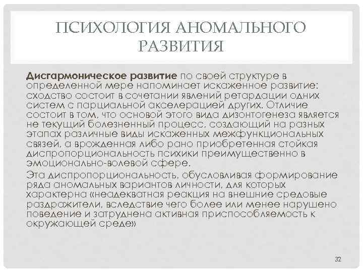 ПСИХОЛОГИЯ АНОМАЛЬНОГО РАЗВИТИЯ Дисгармоническое развитие по своей структуре в определенной мере напоминает искаженное развитие: