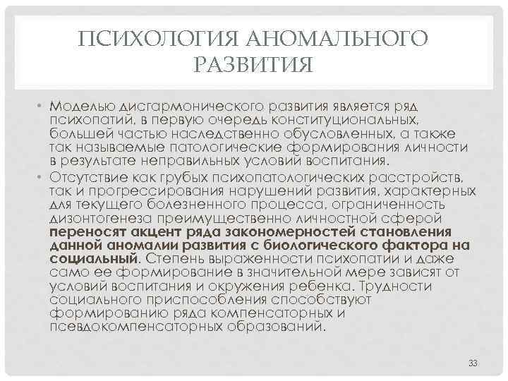 ПСИХОЛОГИЯ АНОМАЛЬНОГО РАЗВИТИЯ • Моделью дисгармонического развития является ряд психопатий, в первую очередь конституциональных,