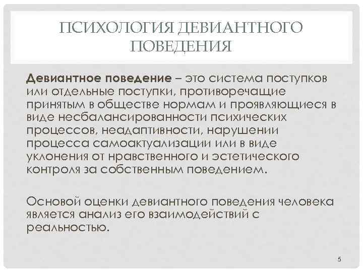 Девиантного поведения являются. Девиантное поведение это в психологии. Психология отклоняющегося поведения.