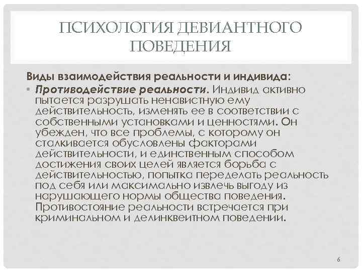 ПСИХОЛОГИЯ ДЕВИАНТНОГО ПОВЕДЕНИЯ Виды взаимодействия реальности и индивида: • Противодействие реальности. Индивид активно пытается