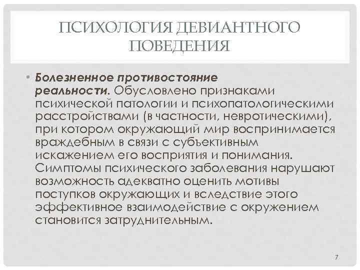 ПСИХОЛОГИЯ ДЕВИАНТНОГО ПОВЕДЕНИЯ • Болезненное противостояние реальности. Обусловлено признаками психической патологии и психопатологическими расстройствами