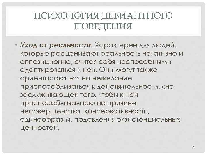 ПСИХОЛОГИЯ ДЕВИАНТНОГО ПОВЕДЕНИЯ • Уход от реальности. Характерен для людей, которые расценивают реальность негативно