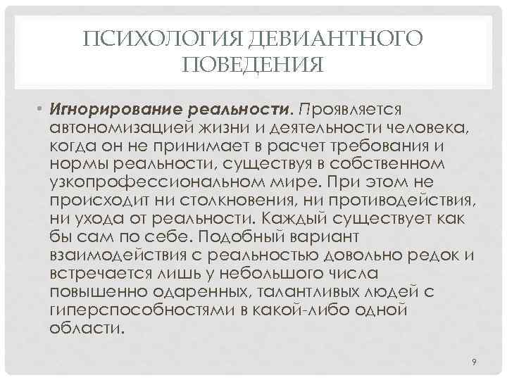 ПСИХОЛОГИЯ ДЕВИАНТНОГО ПОВЕДЕНИЯ • Игнорирование реальности. Проявляется автономизацией жизни и деятельности человека, когда он