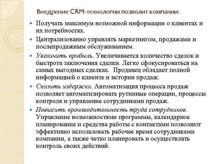 Внедрение CRM-технологии позволит компании: Получать максимум возможной информации о клиентах и их потребностях. Централизованно