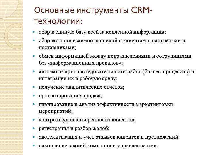 Основные инструменты CRMтехнологии: сбор в единую базу всей накопленной информации; сбор истории взаимоотношений с