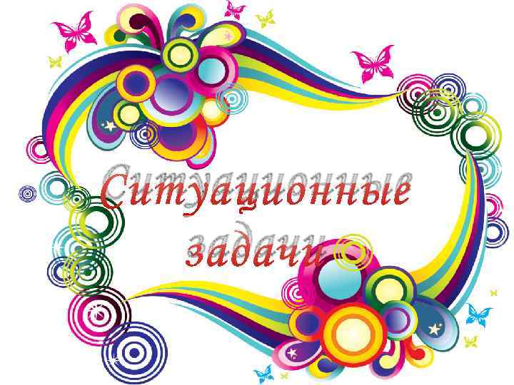 Ситуационные задачи 