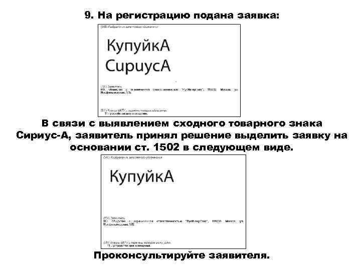 9. На регистрацию подана заявка: В связи с выявлением сходного товарного знака Сириус-А, заявитель