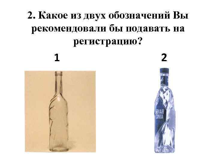 2. Какое из двух обозначений Вы рекомендовали бы подавать на регистрацию? 1 2 