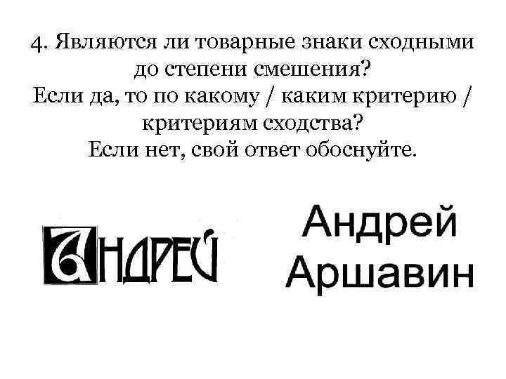 4. Являются ли товарные знаки сходными до степени смешения? Если да, то по какому