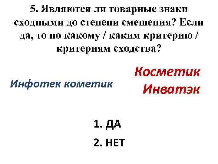 5. Являются ли товарные знаки сходными до степени смешения? Если да, то по какому