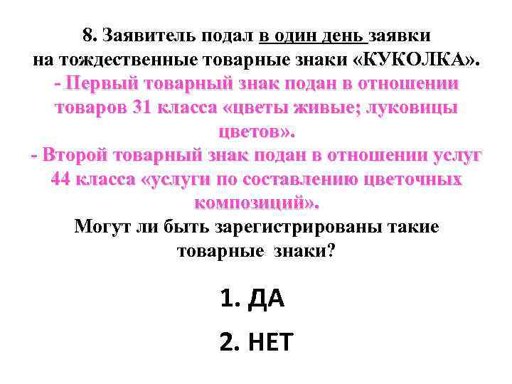 8. Заявитель подал в один день заявки на тождественные товарные знаки «КУКОЛКА» . -