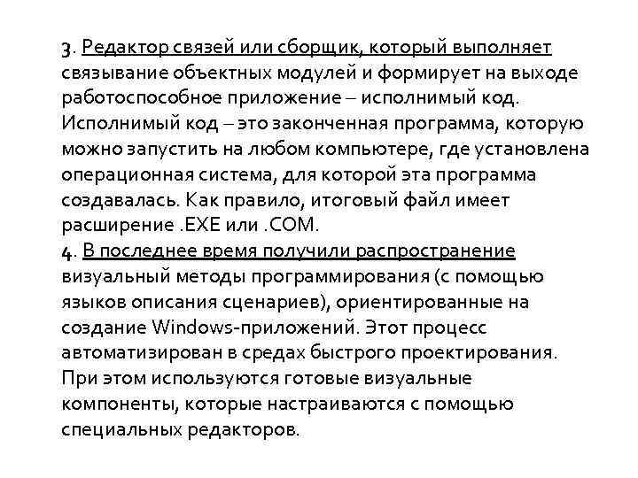 3. Редактор связей или сборщик, который выполняет связывание объектных модулей и формирует на выходе