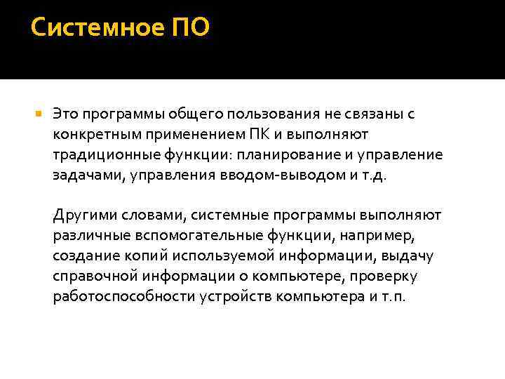 Системное ПО Это программы общего пользования не связаны с конкретным применением ПК и выполняют