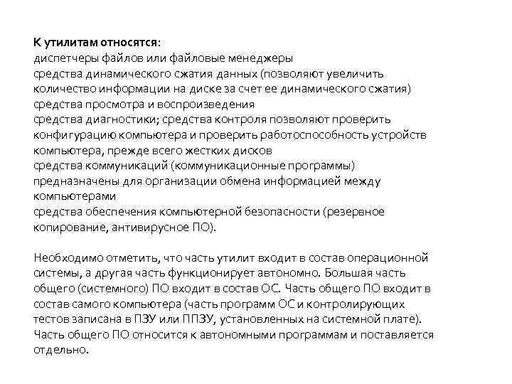 К утилитам относятся: диспетчеры файлов или файловые менеджеры средства динамического сжатия данных (позволяют увеличить