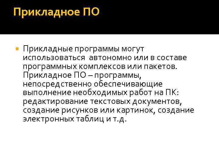 Прикладное ПО Прикладные программы могут использоваться автономно или в составе программных комплексов или пакетов.