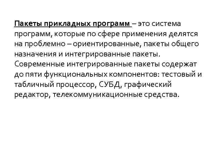 Пакеты прикладных программ – это система программ, которые по сфере применения делятся на проблемно