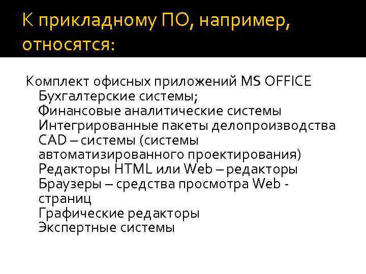 К прикладному ПО, например, относятся: Комплект офисных приложений MS OFFICE Бухгалтерские системы; Финансовые аналитические