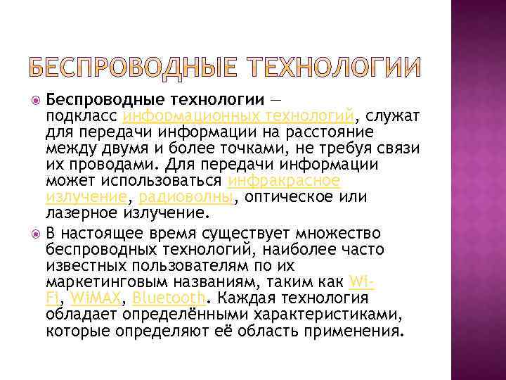 Беспроводные технологии — подкласс информационных технологий, служат для передачи информации на расстояние между двумя