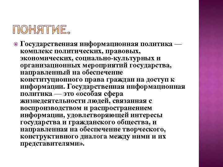  Государственная информационная политика — комплекс политических, правовых, экономических, социально-культурных и организационных мероприятий государства,