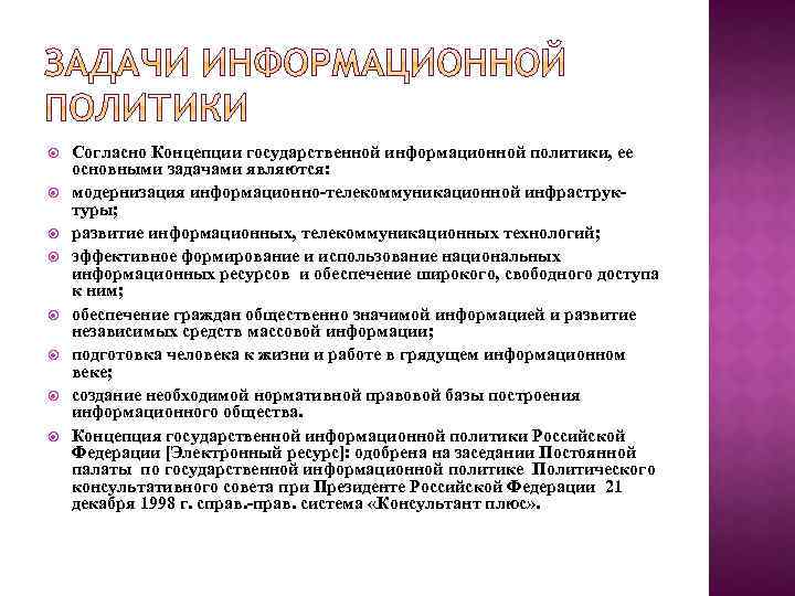  Согласно Концепции государственной информационной политики, ее основными задачами являются: модернизация информационно-телекоммуникационной инфраструктуры; развитие