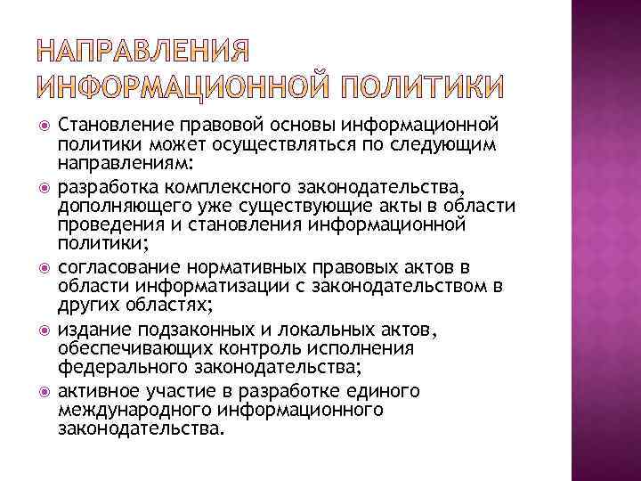  Становление правовой основы информационной политики может осуществляться по следующим направлениям: разработка комплексного законодательства,