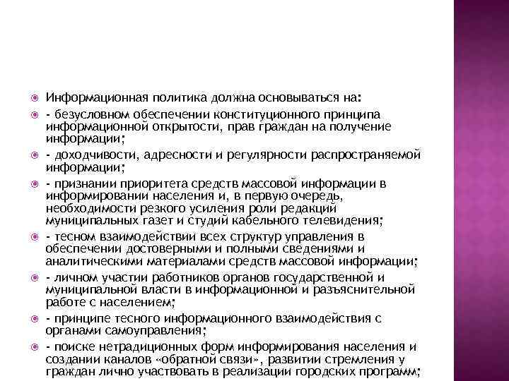  Информационная политика должна основываться на: - безусловном обеспечении конституционного принципа информационной открытости, прав