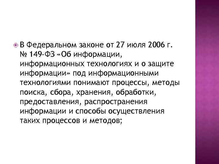  В Федеральном законе от 27 июля 2006 г. № 149 -ФЗ «Об информации,