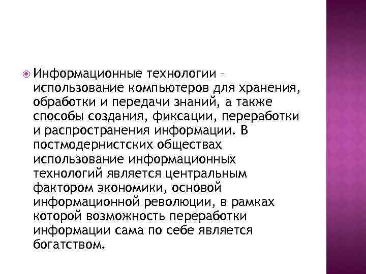  Информационные технологии – использование компьютеров для хранения, обработки и передачи знаний, а также