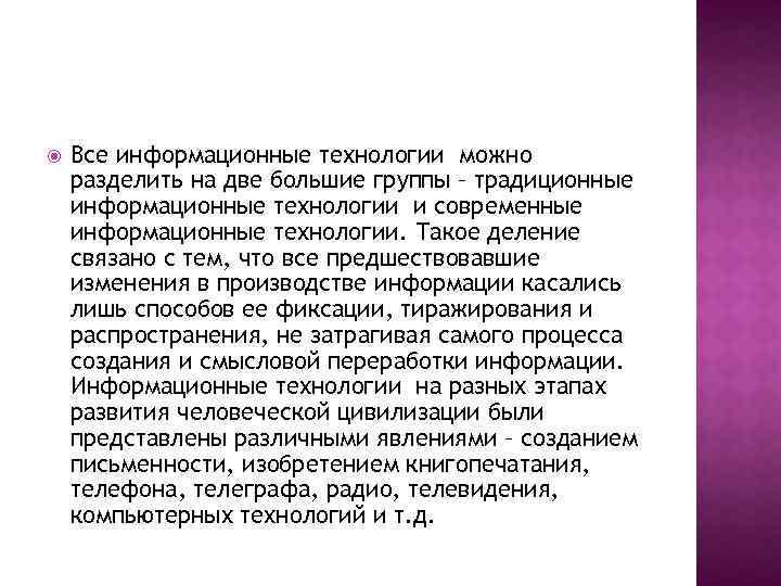  Все информационные технологии можно разделить на две большие группы – традиционные информационные технологии