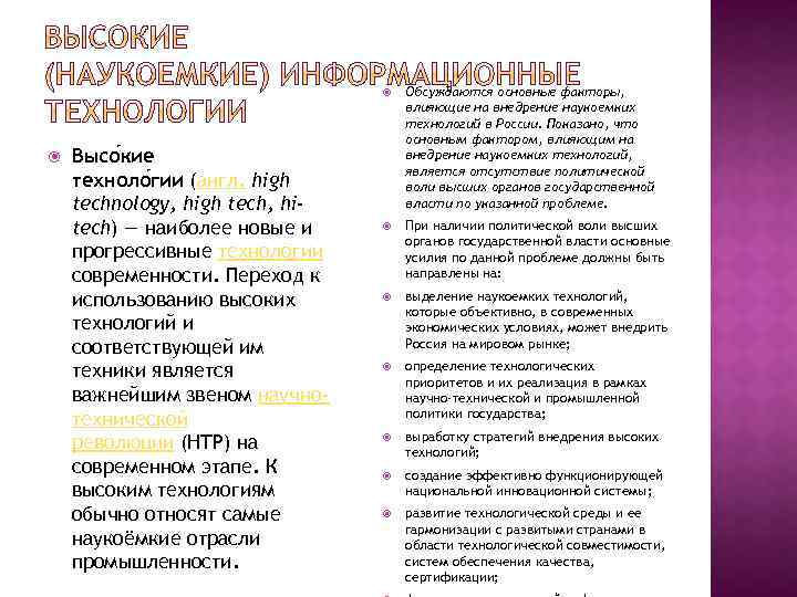  Высо кие техноло гии (англ. high technology, high tech, hitech) — наиболее новые